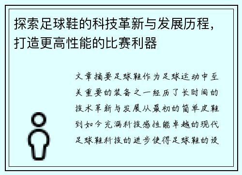 探索足球鞋的科技革新与发展历程，打造更高性能的比赛利器