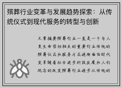 殡葬行业变革与发展趋势探索：从传统仪式到现代服务的转型与创新