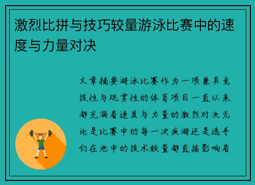 激烈比拼与技巧较量游泳比赛中的速度与力量对决