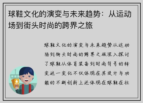 球鞋文化的演变与未来趋势：从运动场到街头时尚的跨界之旅