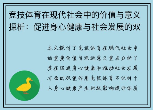 竞技体育在现代社会中的价值与意义探析：促进身心健康与社会发展的双重作用