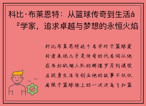 科比·布莱恩特：从篮球传奇到生活哲学家，追求卓越与梦想的永恒火焰