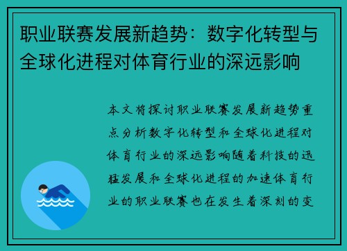 职业联赛发展新趋势：数字化转型与全球化进程对体育行业的深远影响