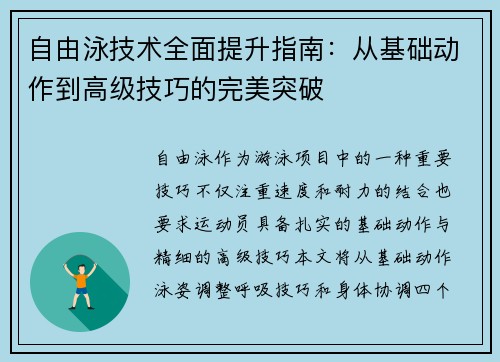 自由泳技术全面提升指南：从基础动作到高级技巧的完美突破