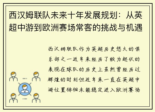 西汉姆联队未来十年发展规划：从英超中游到欧洲赛场常客的挑战与机遇