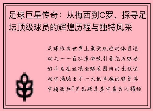 足球巨星传奇：从梅西到C罗，探寻足坛顶级球员的辉煌历程与独特风采