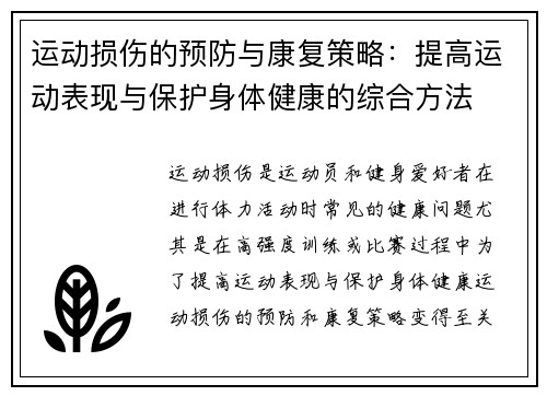 运动损伤的预防与康复策略：提高运动表现与保护身体健康的综合方法