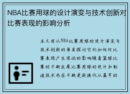 NBA比赛用球的设计演变与技术创新对比赛表现的影响分析