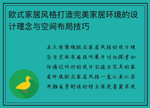 欧式家居风格打造完美家居环境的设计理念与空间布局技巧